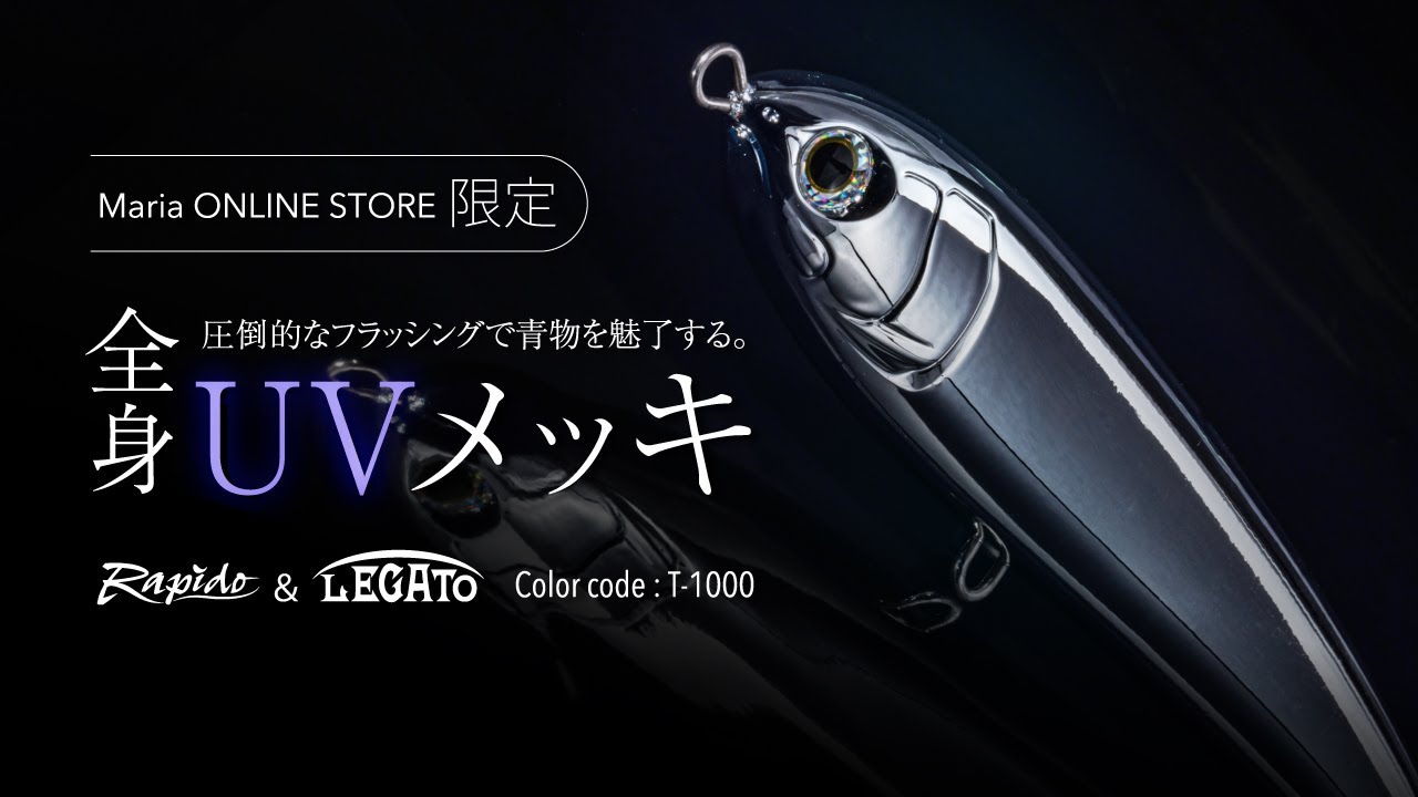 Maria レガートF165/F190 T-1000（オンラインストア限定カラー