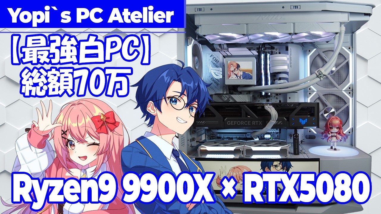 総額70万円】Ryzen 9 9900X × RTX 5080で最強自作white-PCを組んでみた
