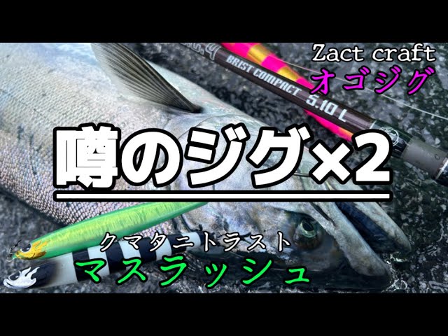 羅臼サクラマスジギング】使っていてとても楽しいジグを発見しました
