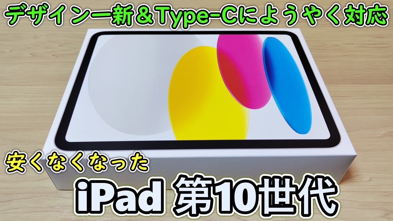 iPad 第10世代】発売前からいろいろ言われまくったiPad 10 無印を試し