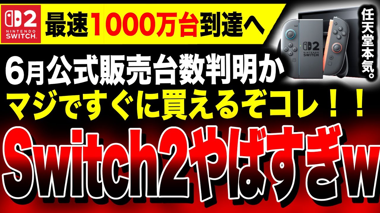 Breaking News] Nintendo's Switch 2 sales record announcement may