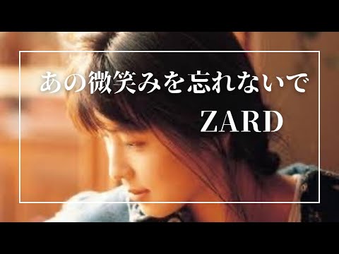 あの微笑みを忘れないで/ZARD(フル)歌ってみた☆歌詞付き - YouTube