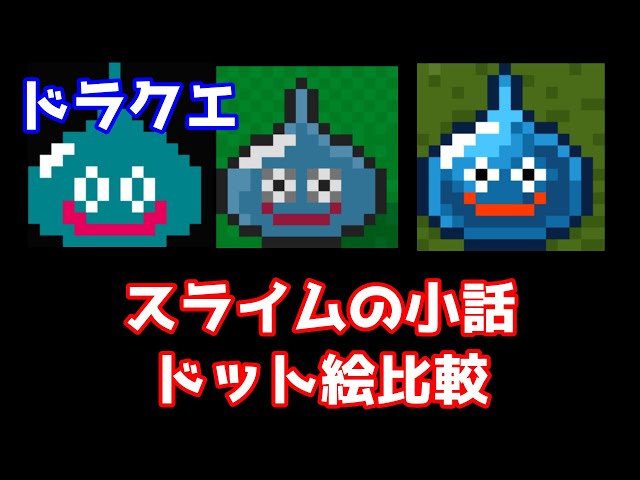 ドラクエのスライム小話 + 1～6のスライムのドット絵を比べてみた