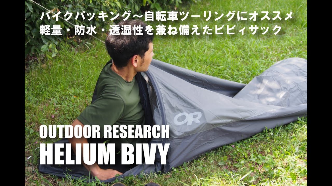 バイクパッキング～自転車ツーリングにおすすめ！【 OUTDOOR RESEARCH