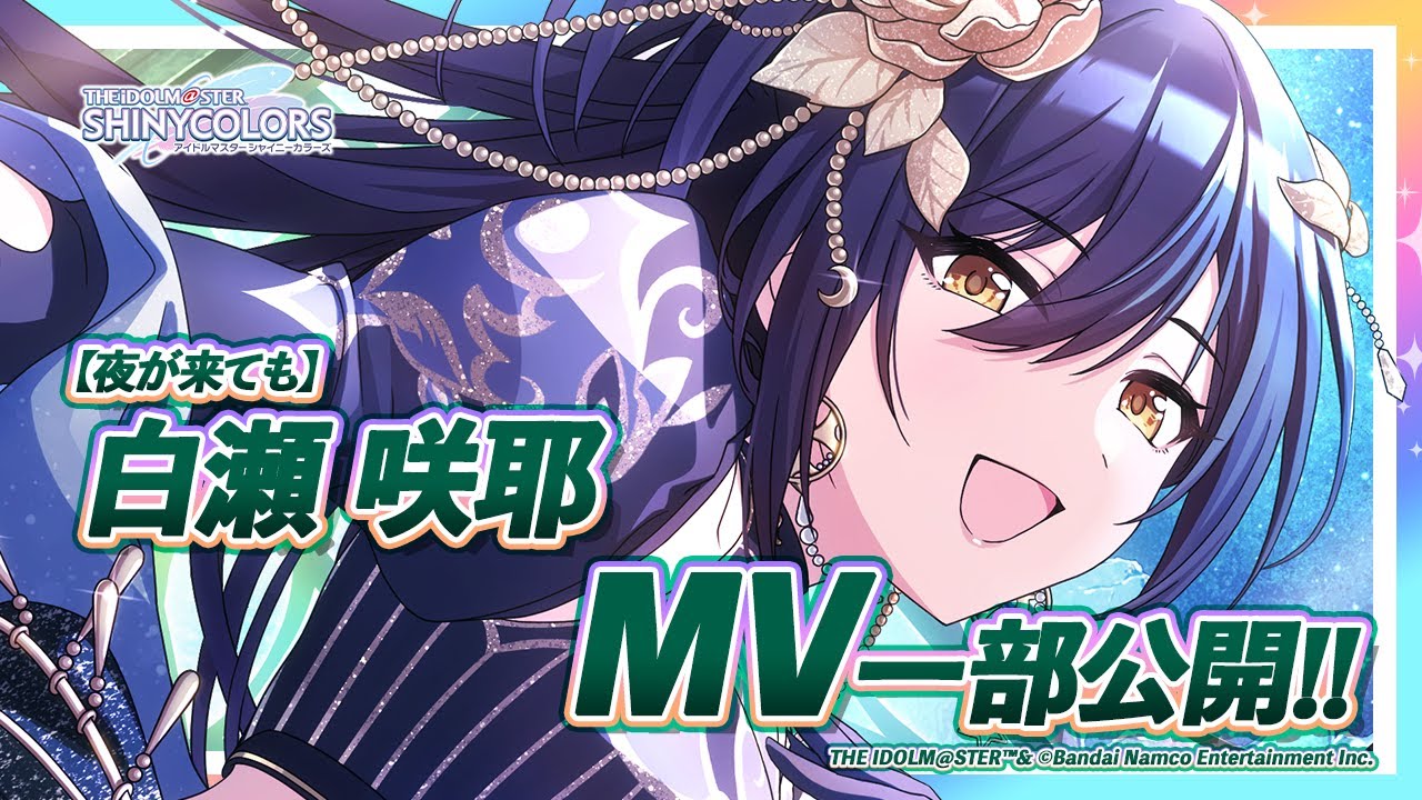 シャニマス】新MV付きアイドルをチラ見せ！P-SSR『夜が来ても』白瀬 咲