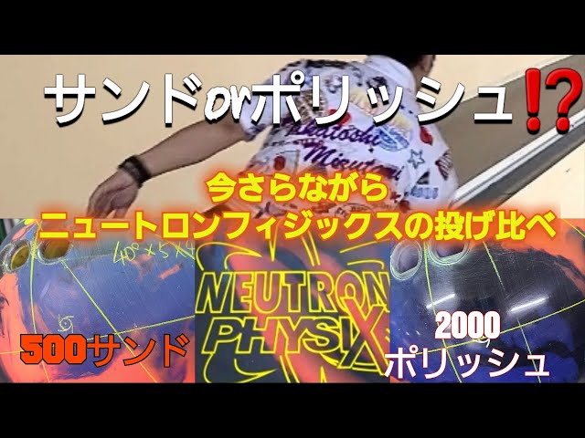 今更ながら「ニュートロンフィジックス」の投げ比べ 番手違いの「差