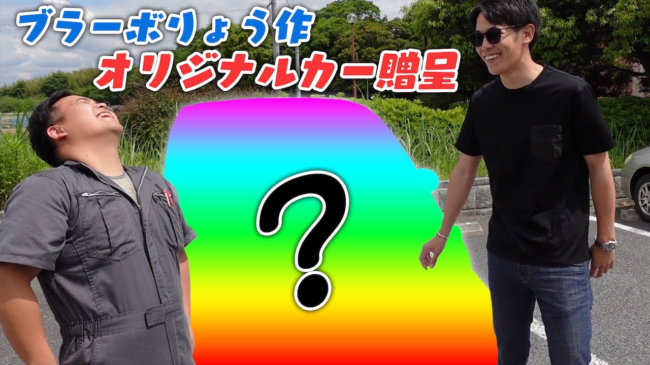 動画あり】東海オンエア りょう、ナリモに代車プレゼント！｜愛知県