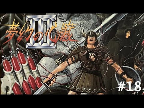 PC) 夢幻の心臓III（PC-8801mkIISR版） #18 - YouTube