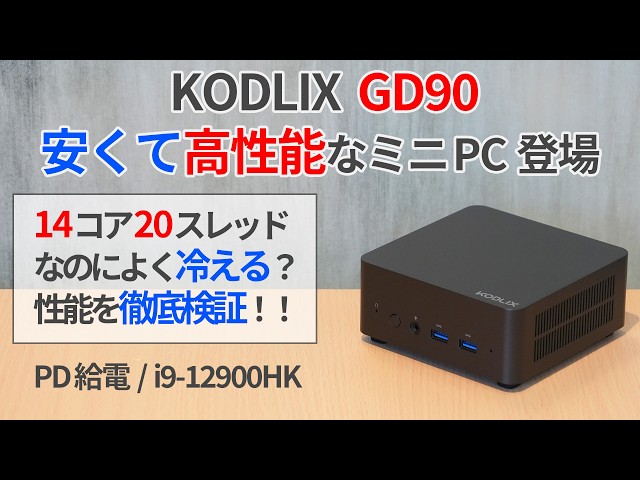 廉価版MINISFORUMでコスパ抜群！？KODLIX製i9搭載ミニPCをレビュー