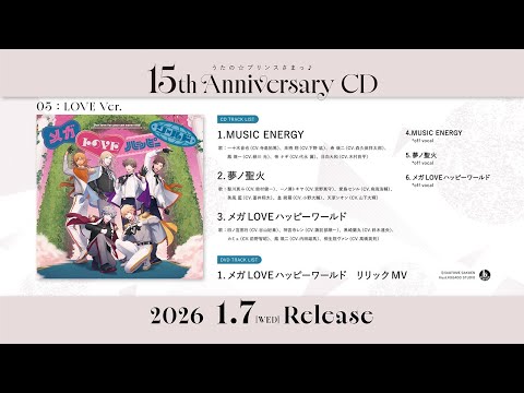 メガLOVEハッピーワールド｜うたの☆プリンスさまっ♪15th Anniversary