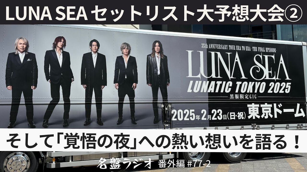 そして「覚悟の夜」への熱い想いを語る！～LUNA SEAセットリスト大予想