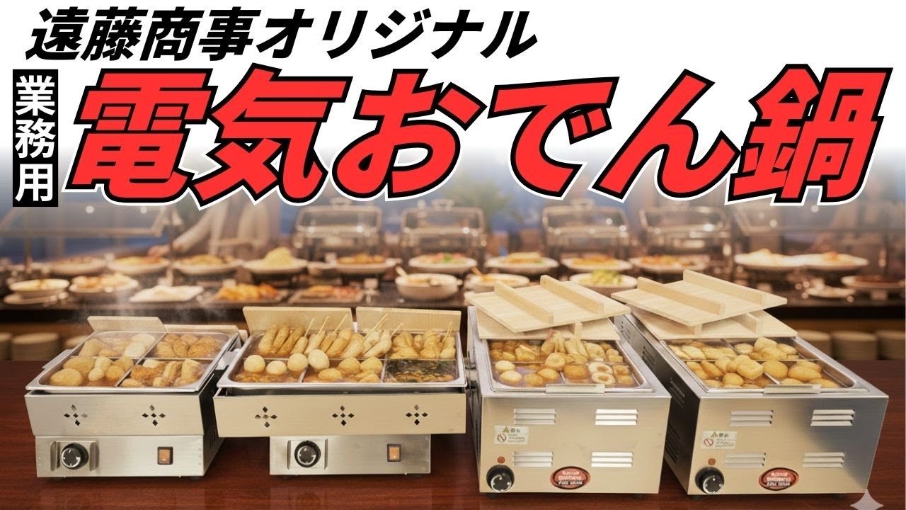 完全業務用おでん鍋 - YouTube