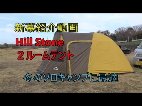 New movie introduction: Hill Stone 2-room tent - YouTube