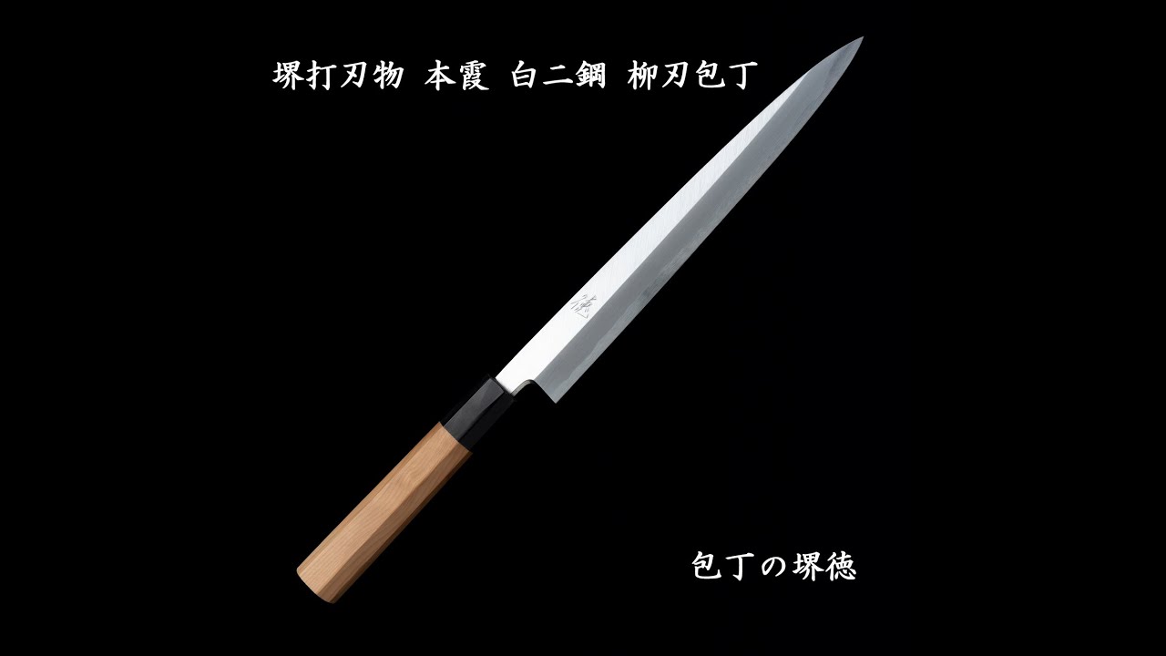 包丁の堺徳｜本霞柳刃包丁 堺打刃物 白二鋼 一位八角柄