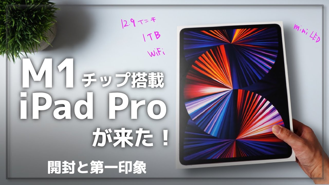 開封】M1チップ搭載のiPad Pro 2021がきた！ピックアップとファースト