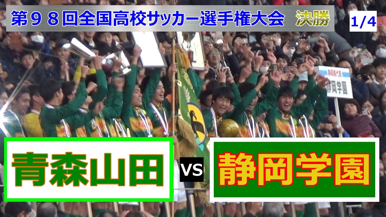 青森山田】VS【静岡学園】 決勝 前半(1/4) 得点シーン有り 第98回