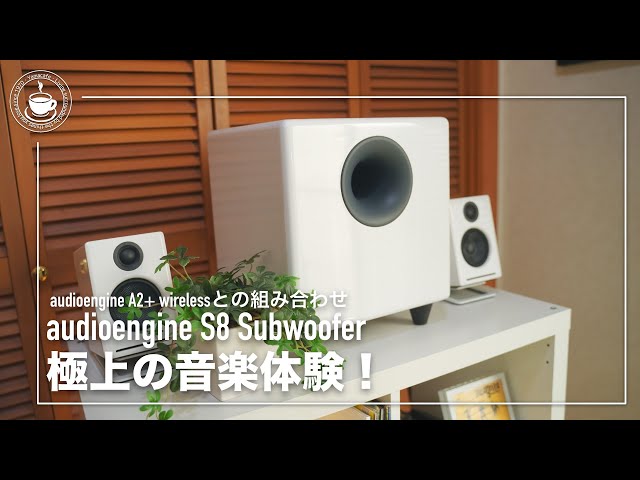 audioengine S8サブウーファー重低音体験！audioengine A2+ wirelessと