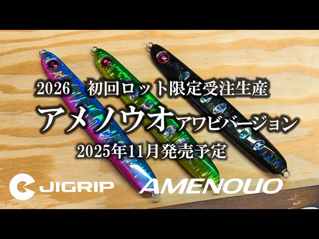 ☆JIGRIP 2026アメノウオ 初回ロット限定生産 アワビバージョン3