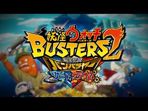 PV】『妖怪ウォッチバスターズ2 秘宝伝説バンバラヤー ソード