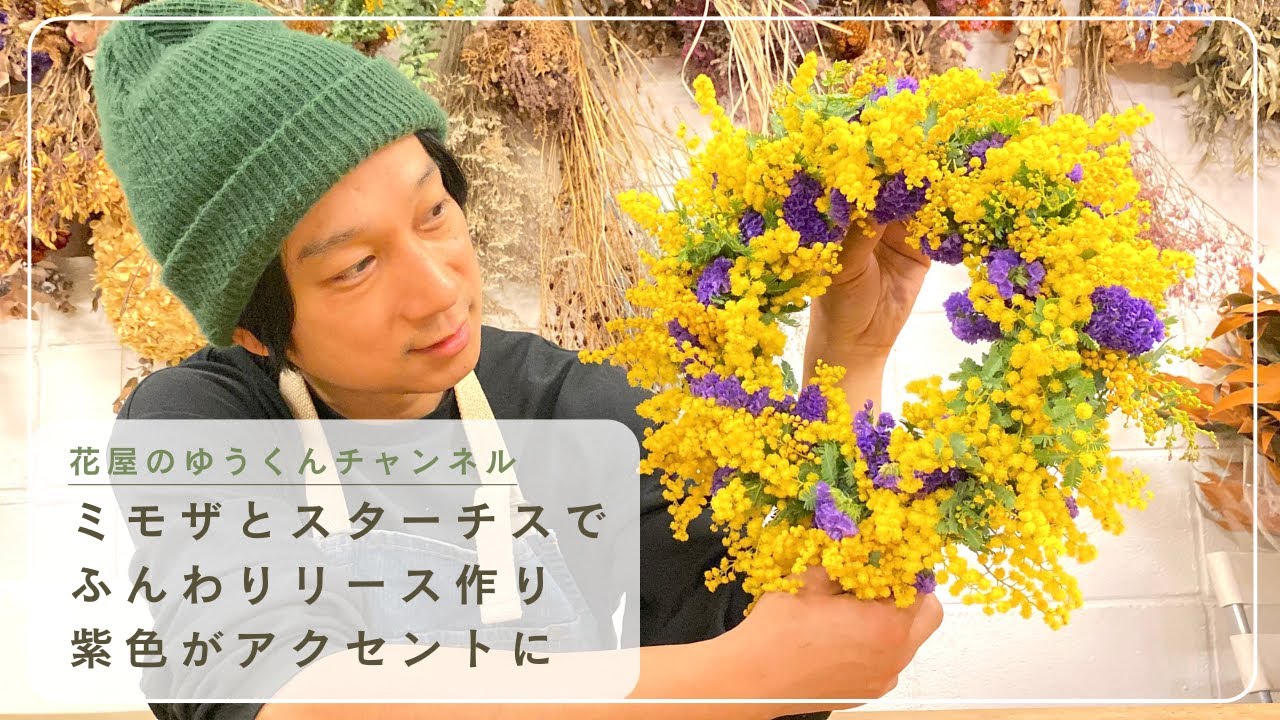 Make a fluffy wreath using mimosa and statice with purple as an
