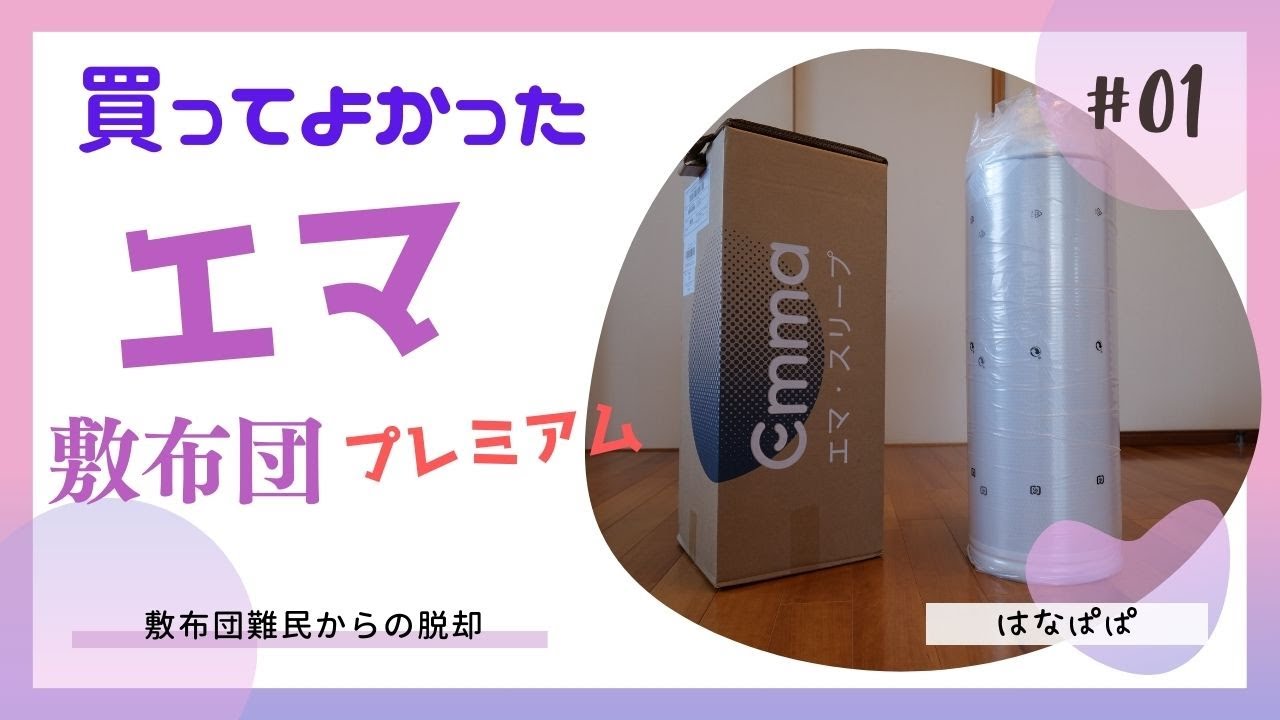 エマ・敷布団・プレミアム - YouTube