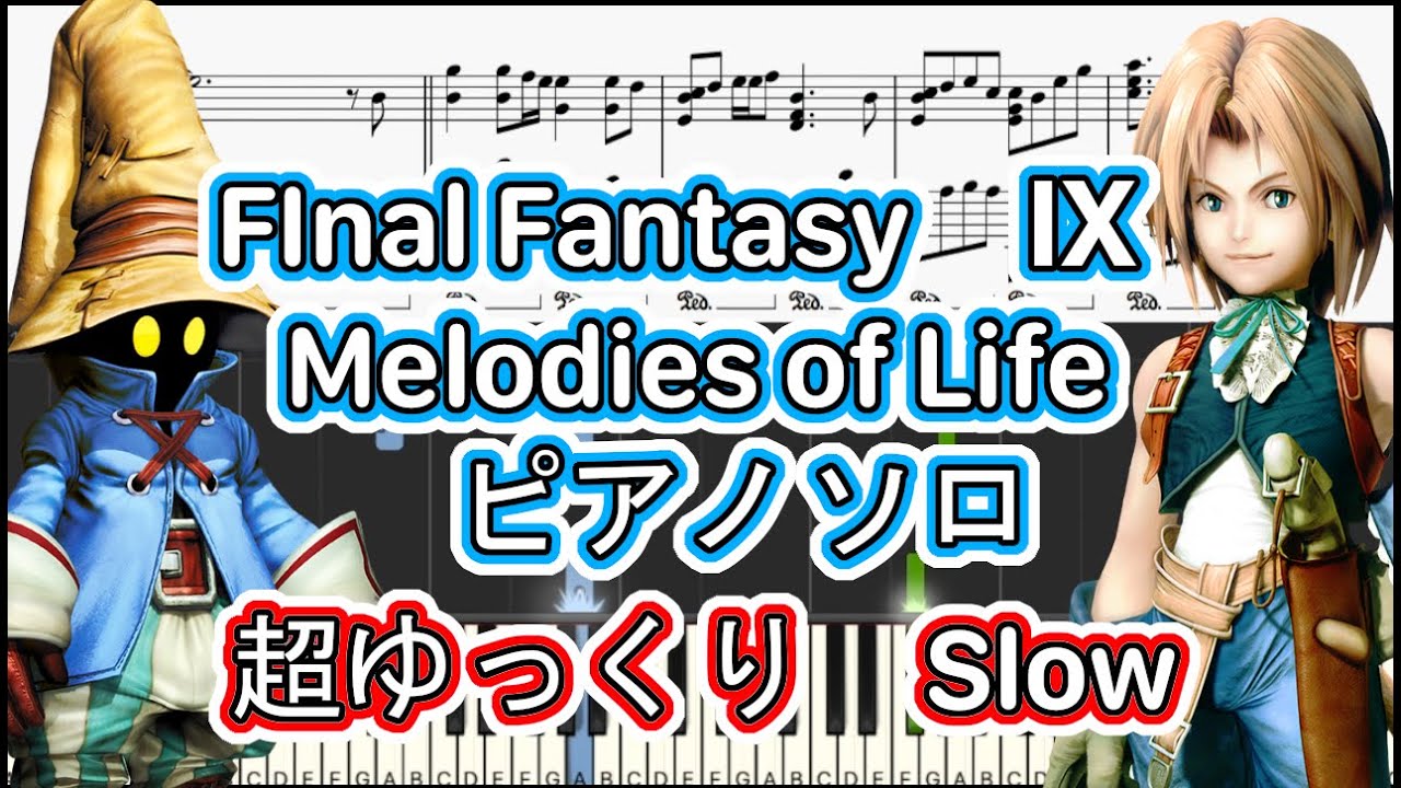 超ゆっくりピアノ】Final Fantasy Ⅸ 〜Melodies of Life〜 ピアノソロ