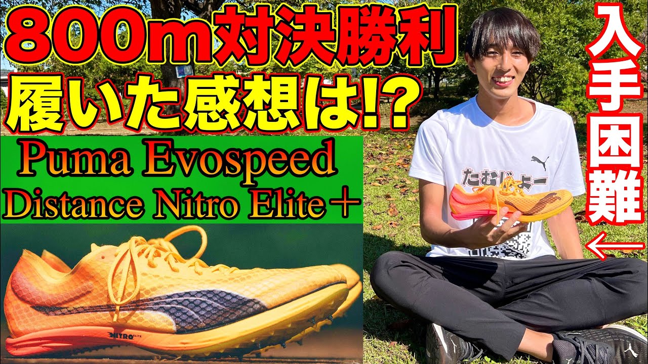 超貴重】800mで勝利したPUMA最新スパイクの感想を語る！オリンピック