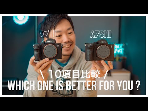 Sony α7SIIIとα7IIIどっちを選ぶ？ 10項目比較であなたにあった