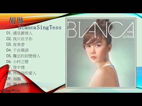 胡琳- Bianca Sings Tess - YouTube