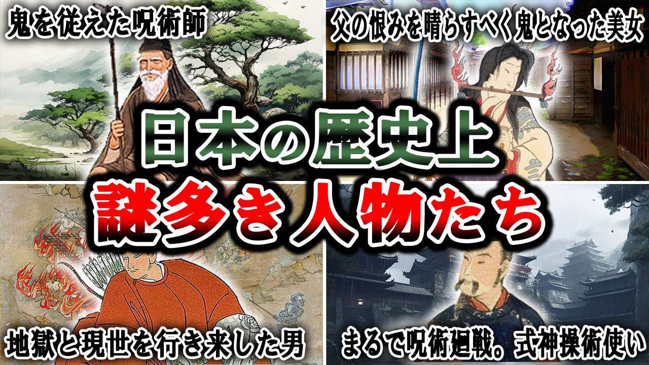 歴史解説】奇々怪々の日本史？ 闇にうごめく謎の人物たち！5選