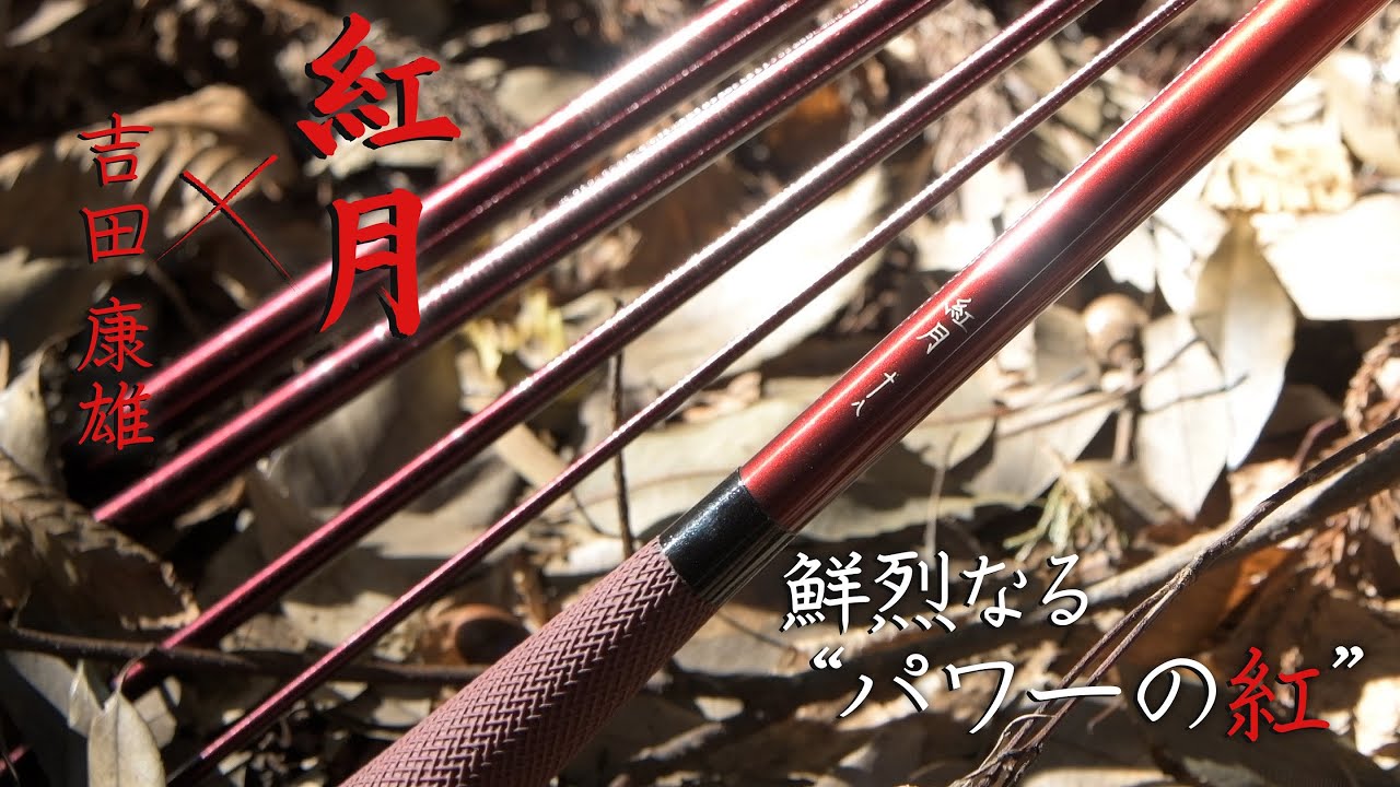 一竿風月】2022新製品へら竿「紅月（あかつき）」×吉田康雄「鮮烈なる