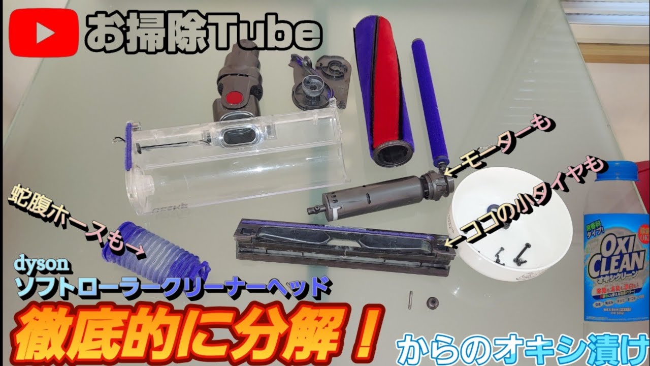 dyson洗浄】dysonソフトローラークリーナーヘッド(フラフィクリーナー