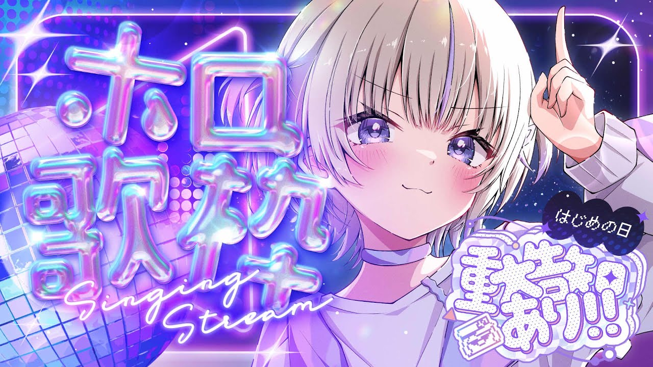 重大告知あり！】はじめの日！ホロ歌枠🎤✨【轟はじめ/ReGLOSS