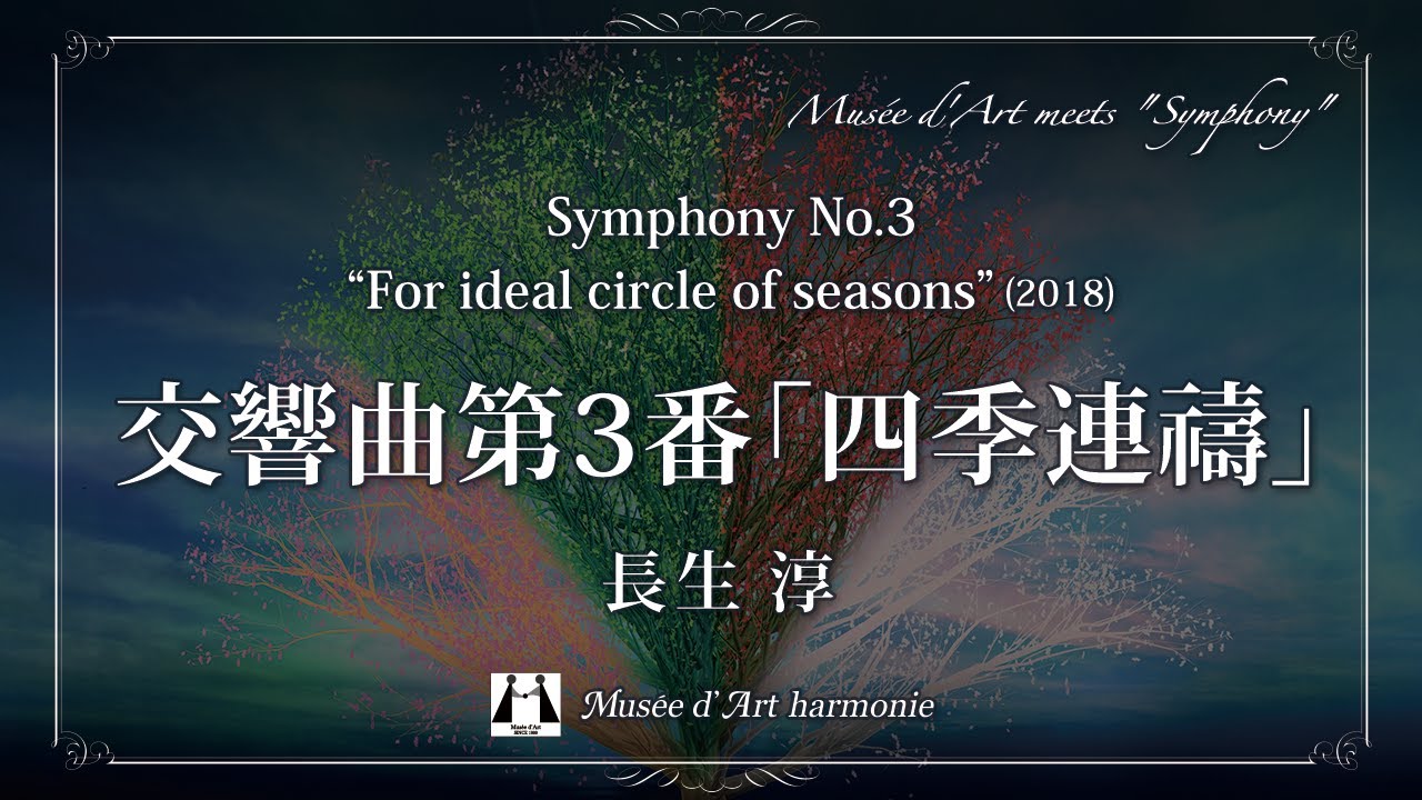 交響曲第3番「四季連禱」 / 長生淳【ミュゼ・ダール吹奏楽団