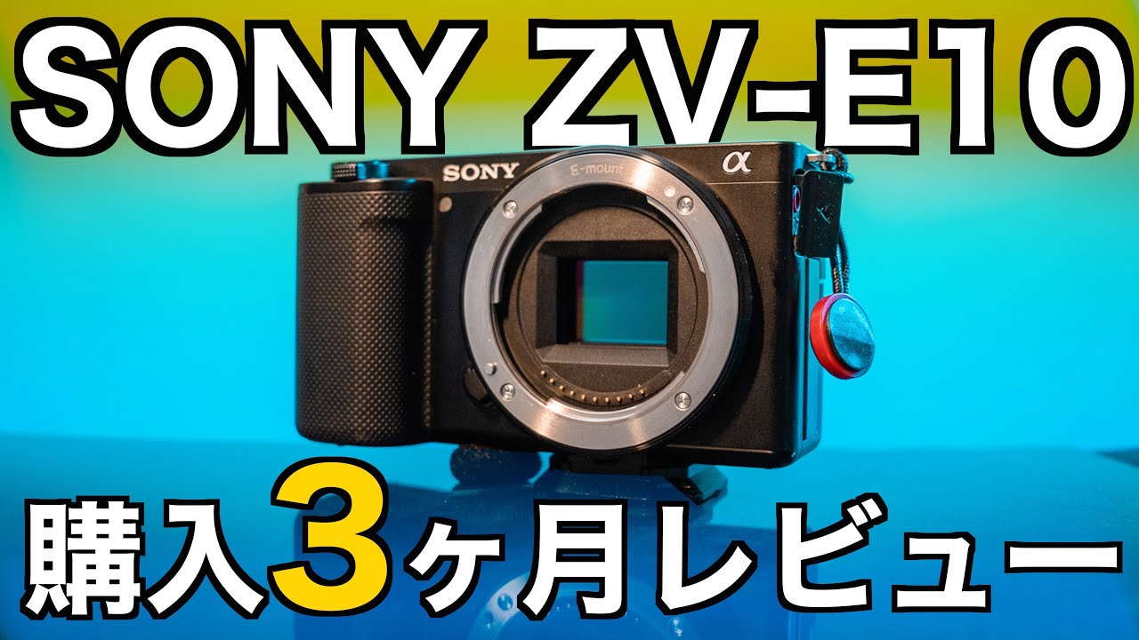 いま買うべき？】ソニーZV-E10はどんな人向けのカメラ？メリット