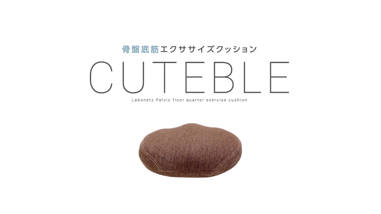 ラボネッツ 骨盤底筋エクササイズクッション キュットブル紹介映像