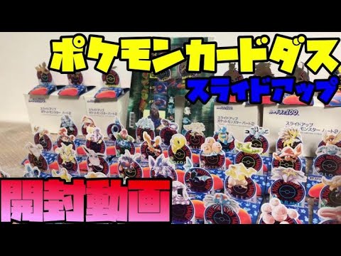 ポケカ開封】ポケモンカードダス スライドアップ 第二弾 1998年発売