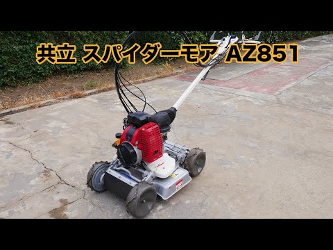 共立 スパイダーモア AZ851 4WD 草刈機 ロータリーモア 斜面草刈機 法