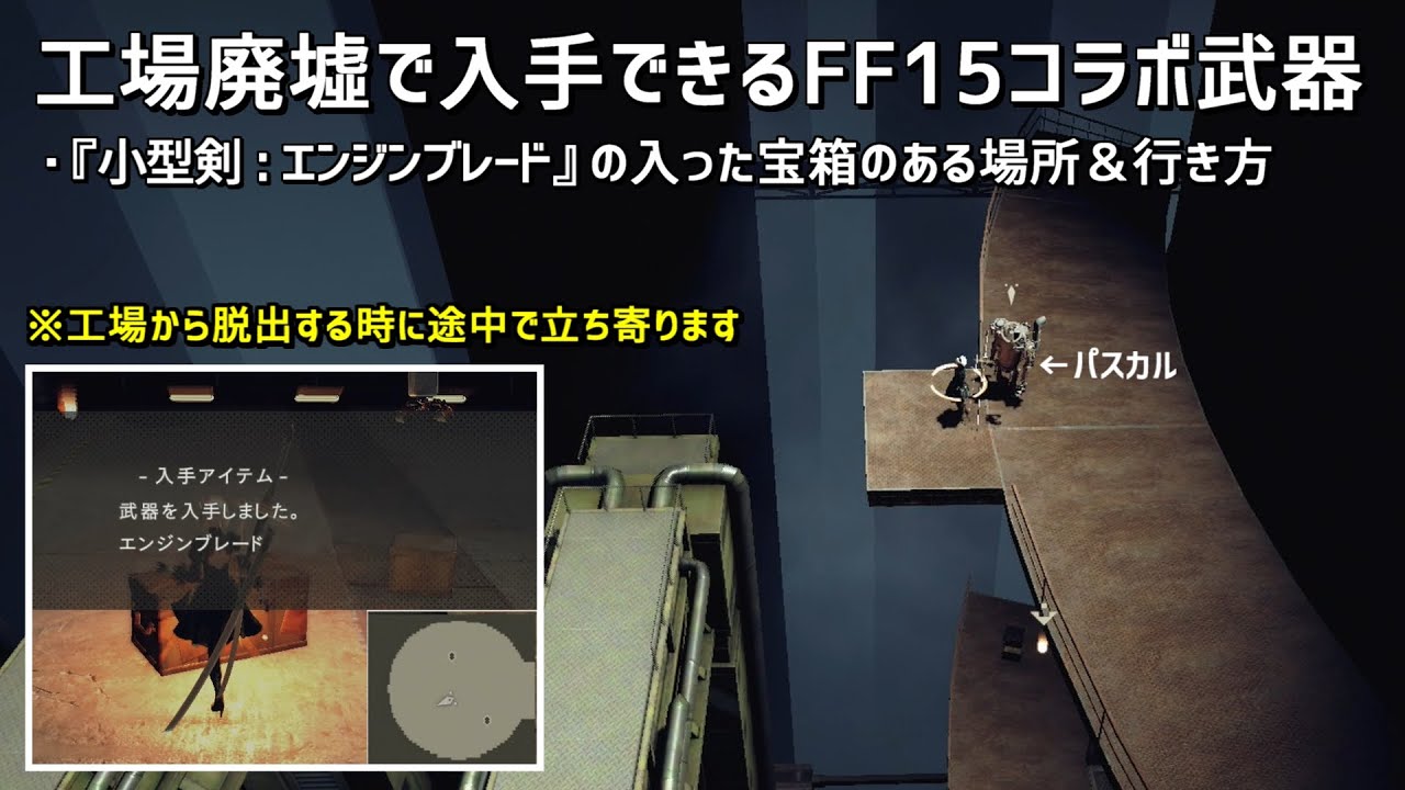 ニーア オートマタ】工場廃墟で入手できるFF15コラボ武器「小型剣