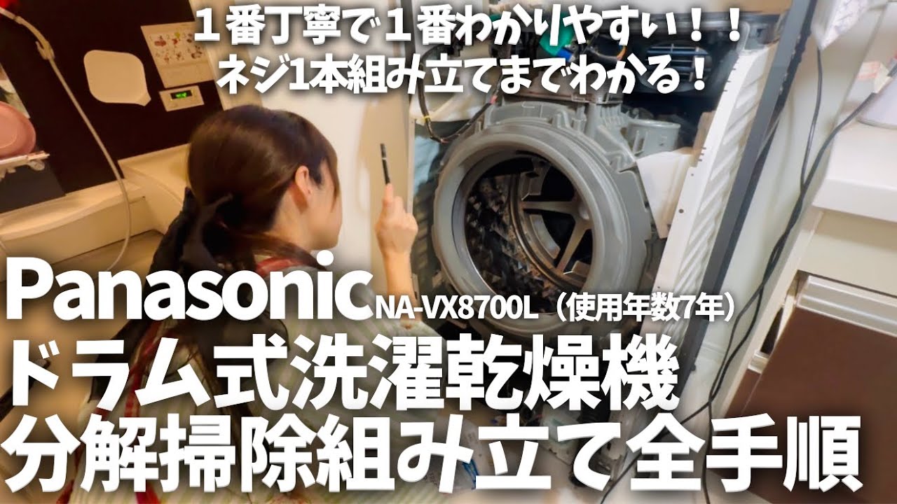 ドラム式洗濯乾燥機の分解&掃除&組み立てまでの全行程やり方を撮影