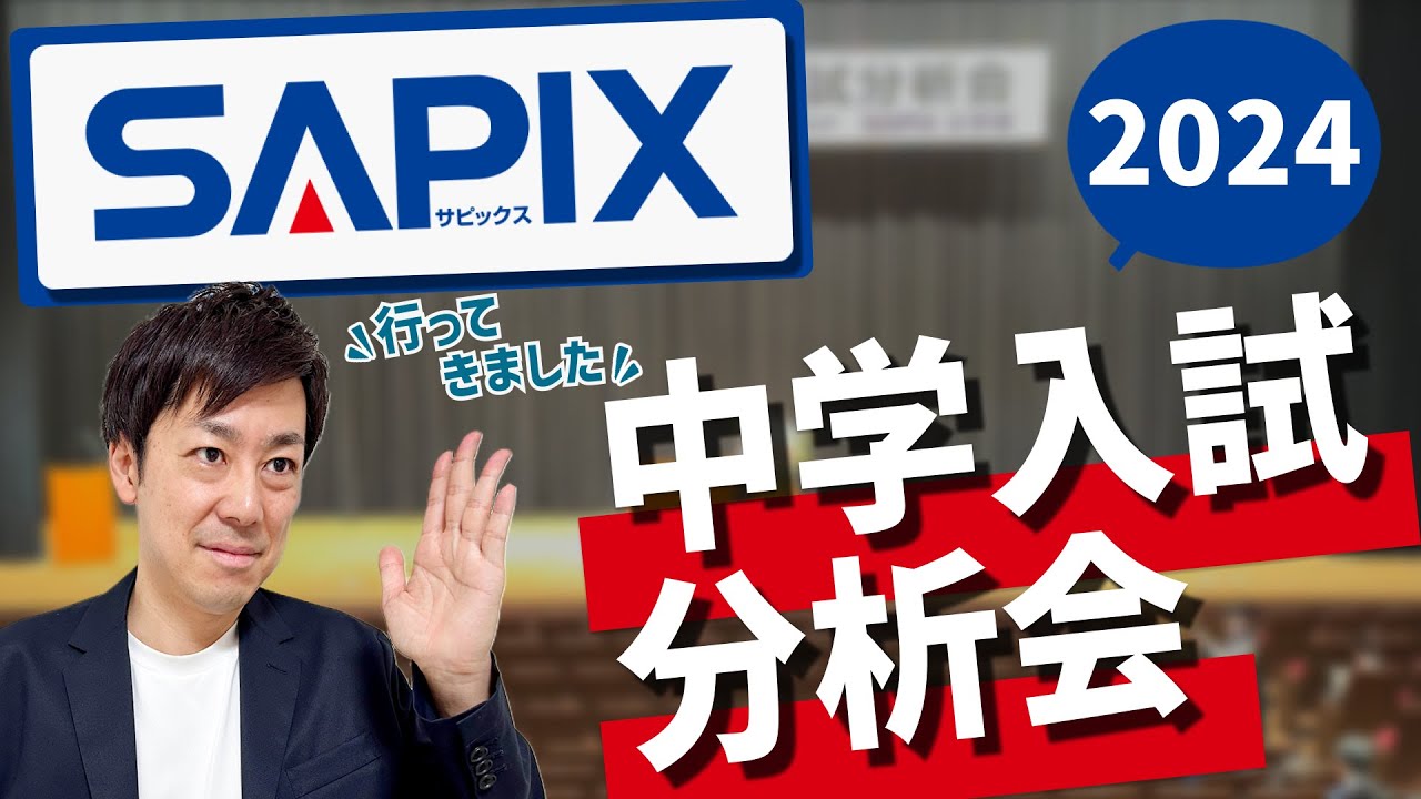 26分で解説】「SAPIX」2024中学入試分析会参加リポート - YouTube