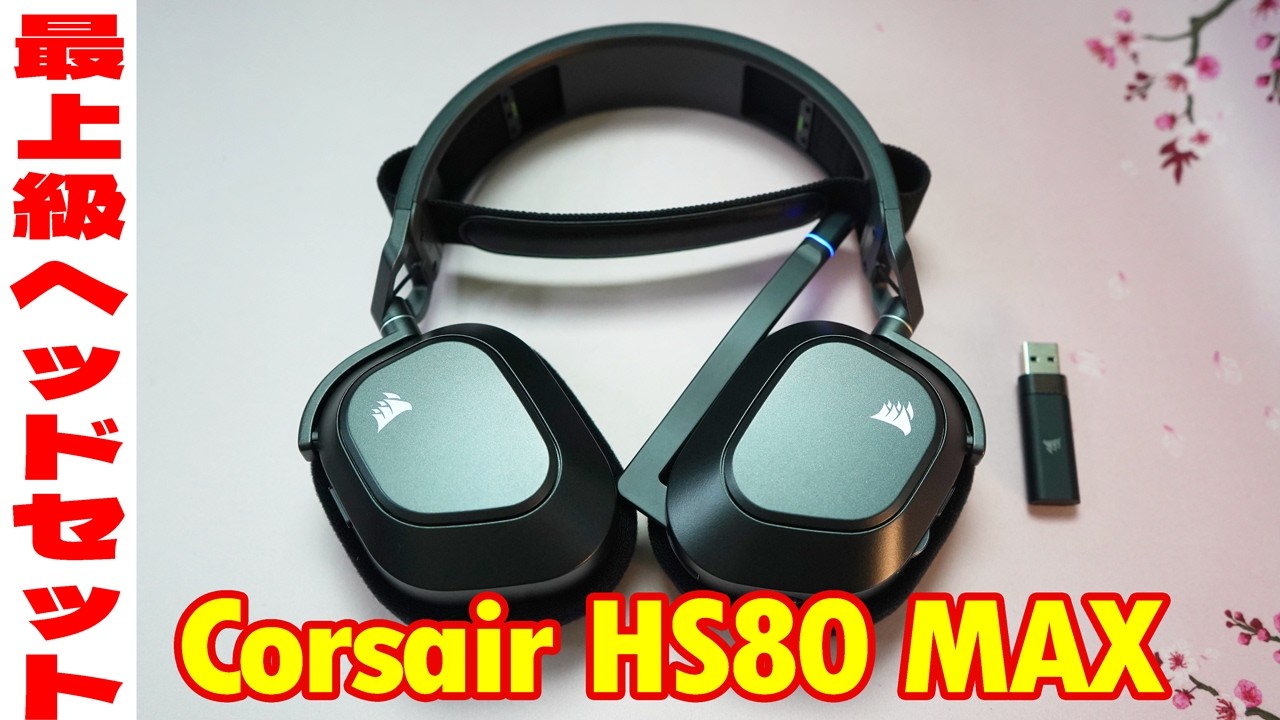 PS5対応】CORSAIR HS80 MAX WIRELESS レビュー【高性能ゲーミング