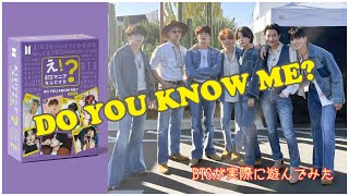 え！BTSマニアなんですか？［DO YOU KNOW ME?］-BTSが実際に遊んでみた
