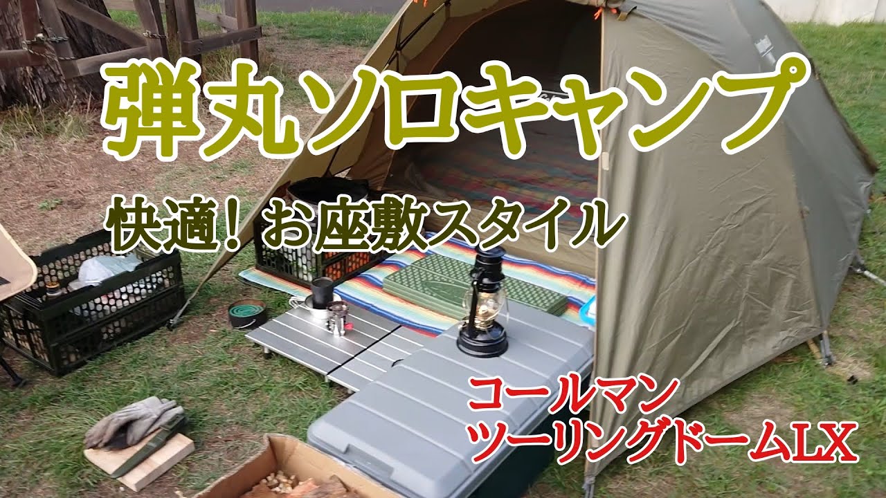 Quick solo camping! Comfortable tatami-style camping! Coleman