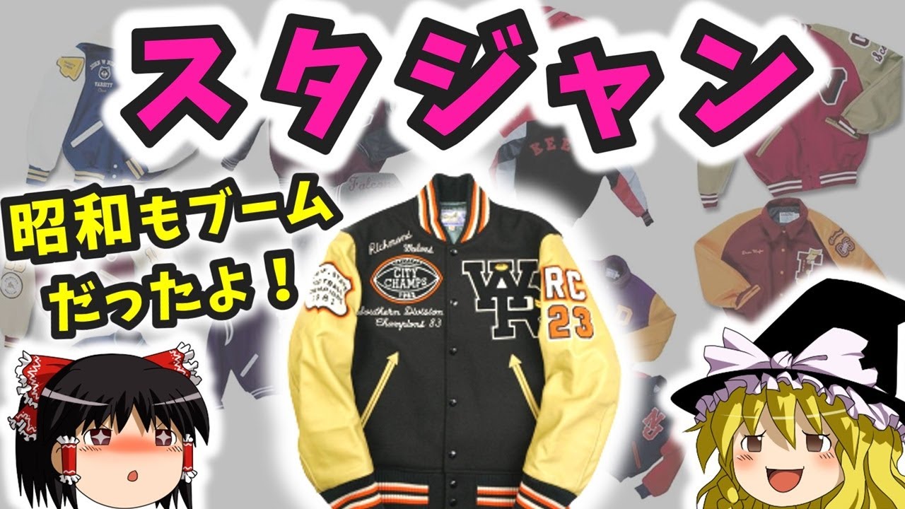 Slow explanation] Stadium jackets were popular in the Showa era