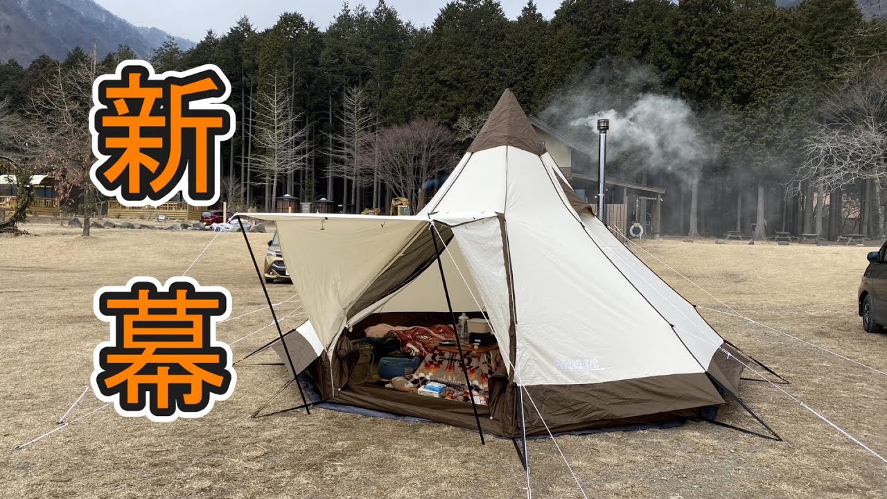 毎週キャンプ】ついに新幕購入！【Pilz15T/C】 - YouTube