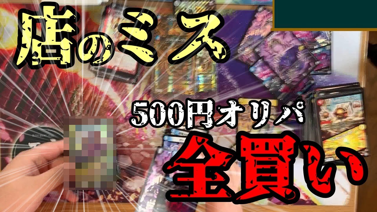 店のミス】ハズレから5000円が出てきた500円オリパ開封【デュエマ