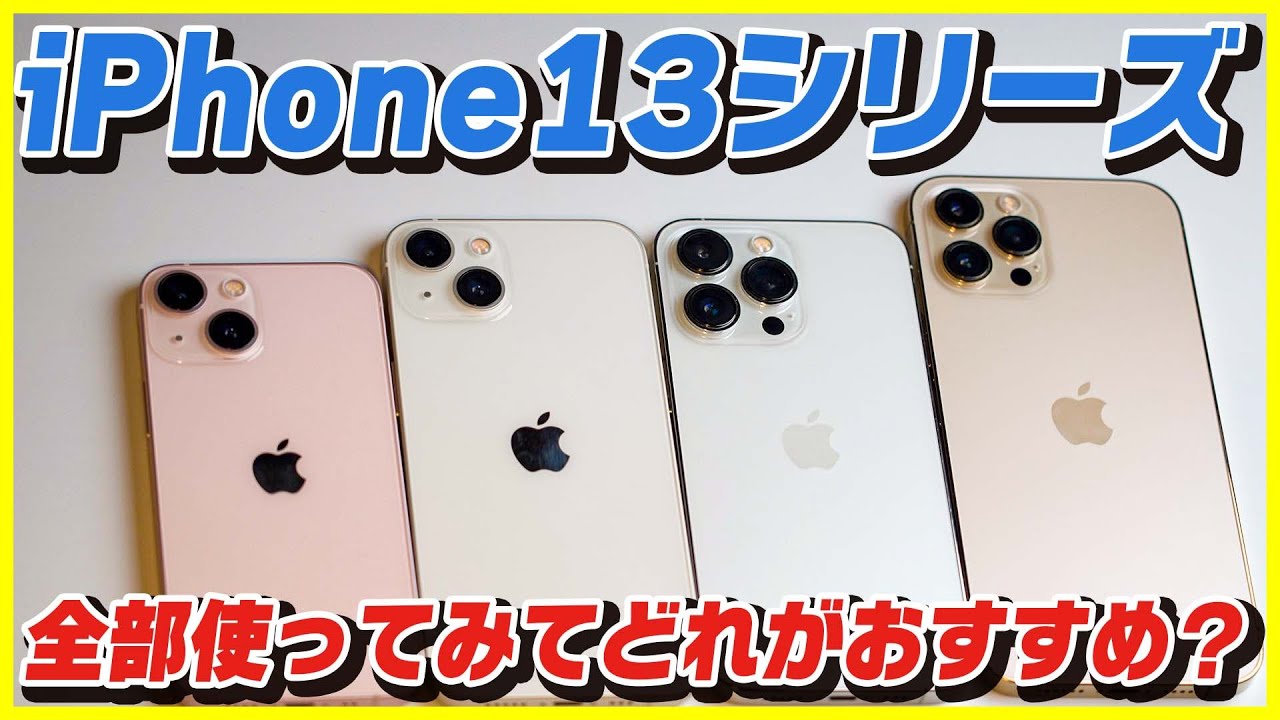 How to choose iPhone 13│Which one do you recommend after trying