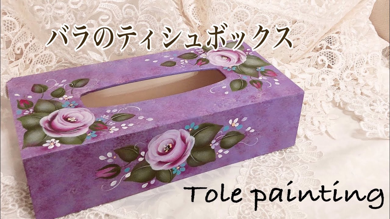 トールペイント ]薔薇のティシュボックスを作ろう♪ - YouTube