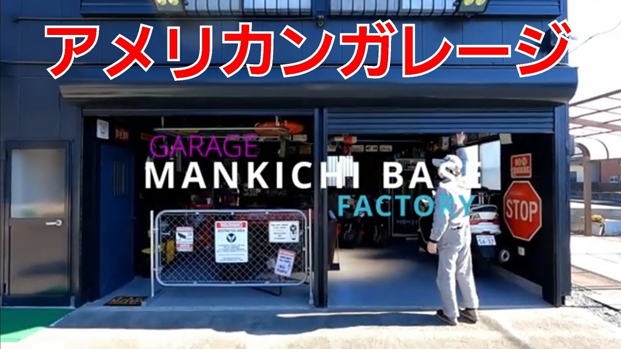 ガレージ紹介】「目標」 世田谷ベース アメリカンガレージ まだ進化